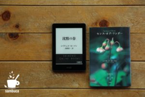 『沈黙の春』（Kindle）と『センス・オブ・ワンダー』