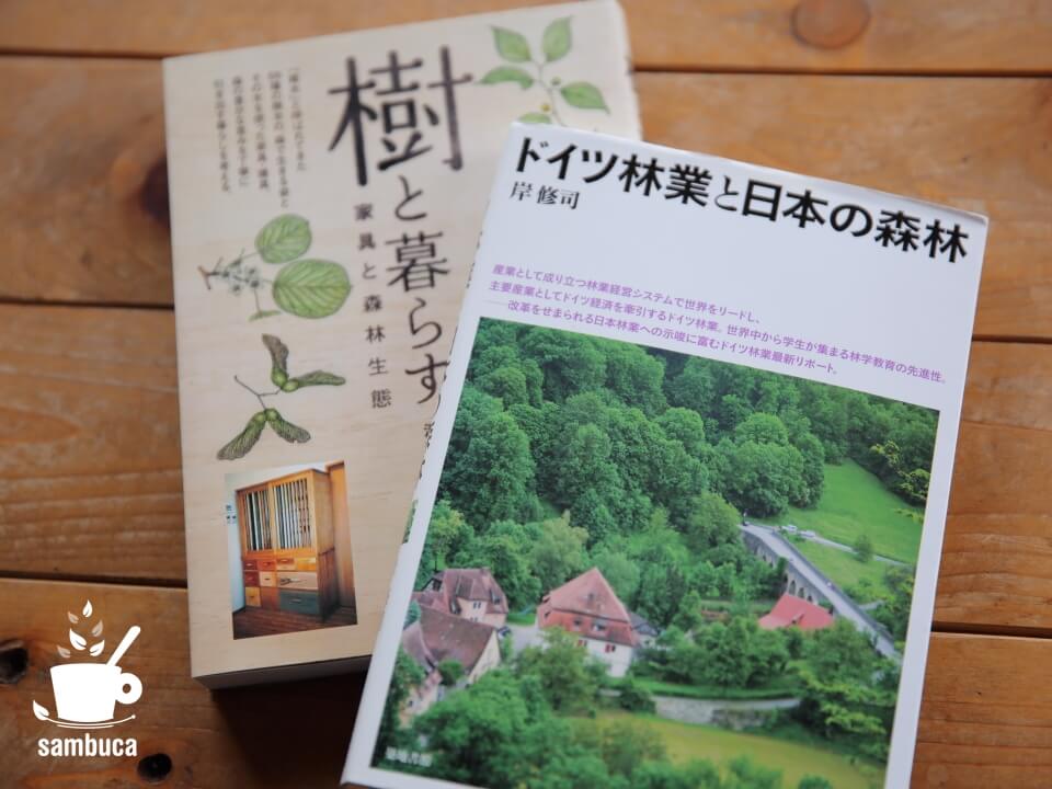 『ドイツ林業と日本の森林』、築地書館の本
