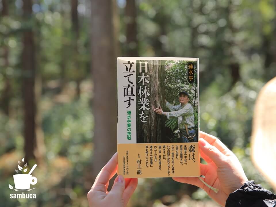 『日本林業を立て直す』を持って、速水林業の森へ