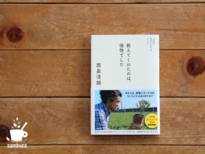 『教えてくれたのは、植物でした』（西畠清順）