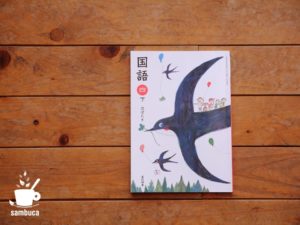 光村図書の小学校4年生の国語の教科書（『プラタナスの木』収録）