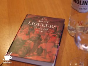 柴田書店の『ALL ABOUT LIQUEURS・リキュールブック』