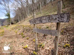 中山道（古道）の表示