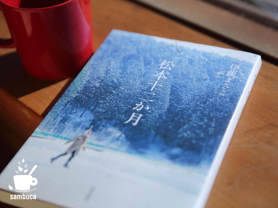 伊藤まさこさんの本『松本十二か月』
