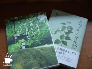 『日本の森から生まれたアロマ』『カバノキの文化誌』