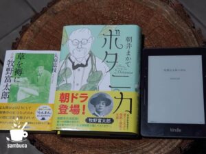 牧野富太郎という人【3冊の本で探る、功績の理由と生涯】